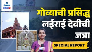 Special Report  गोव्याची प्रसिद्ध लईराई देवीची जत्रा | Gomantak TV