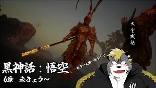 【黒神話：悟空/Black Myth: Wukong】最終章らしい【薄墨りくご】