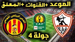 موعد مباراة الزمالك والترجى فى دورى ابطال افريقيا القادمه