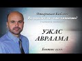 УЖАС АВРААМА. Бытие 15:12.