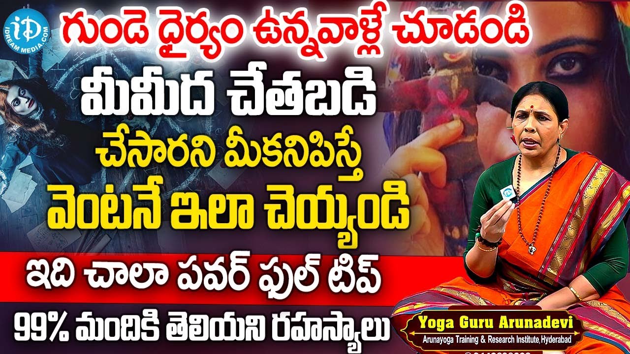 చేతబడి చేస్తే.? గుండె ధైర్యం ఉన్నవాళ్లే చూడండి! | Aruna Yoga Mysterious Secrets About Black Magic
