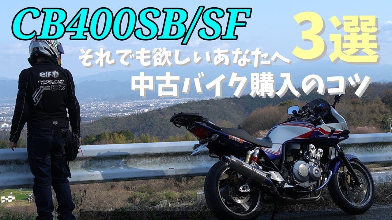 CB400SB】新車で買えなくなったCB400SB/SF、中古で買うとき見るべき 