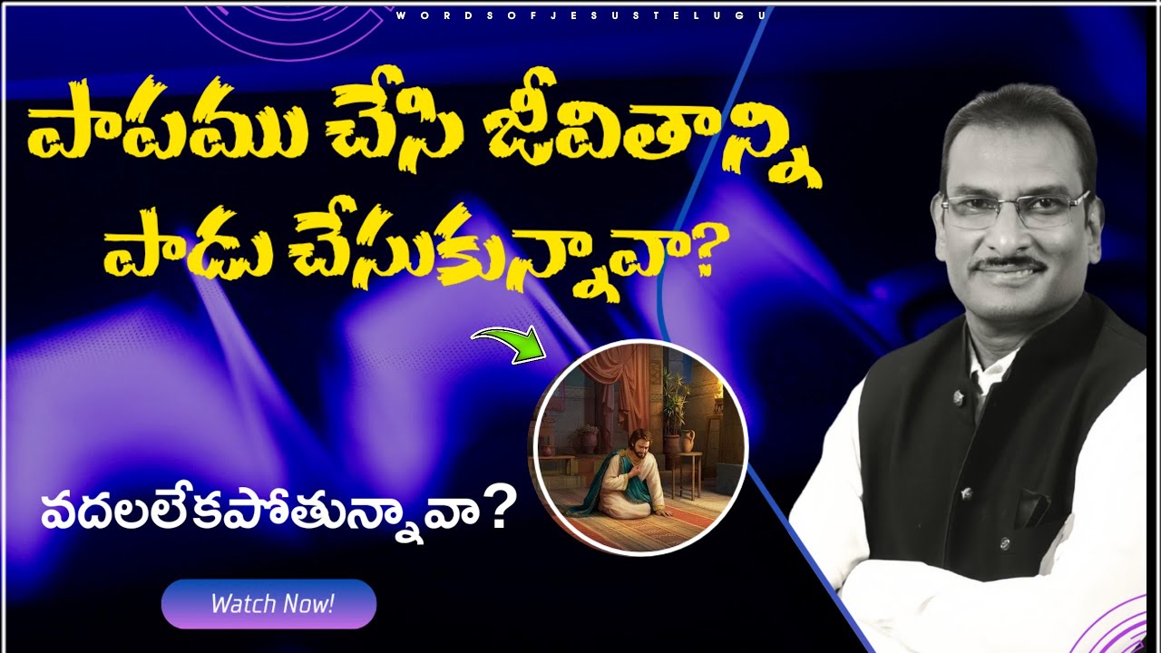 పాపాన్ని వదలలేకపోతున్నావా? | edward williams messages | edward williams kuntam messages