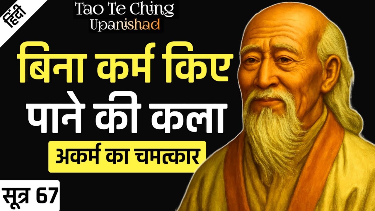 Lao Tzu : The Magic Of NON DOING | Tao Te Ching Upanishad | SUTRA 67.