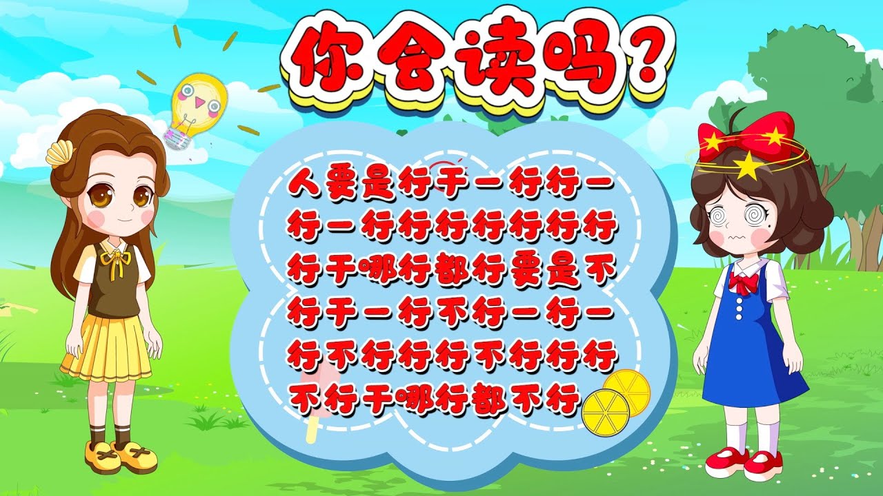 汉字读音绕口令 你能读对吗 - YouTube
