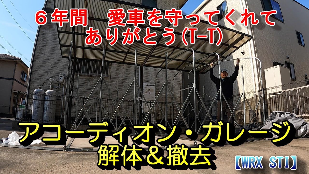 アコーディオンガレージ解体・撤去【WRX STI】