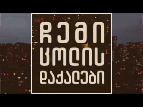 აპოგეა | Apogea - შენ შენ შენ | Shen Shen Shen [ჩემი ცოლის დაქალები]