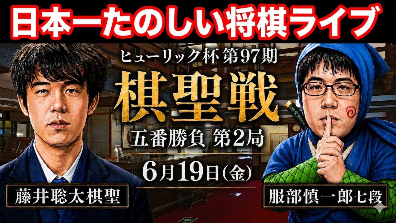 もりけん将棋ライブ】藤井聡太棋聖 vs 服部慎一郎七段 ヒューリック杯