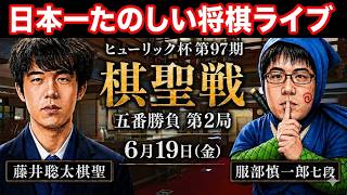 もりけん将棋ライブ】藤井聡太棋聖 vs 服部慎一郎七段 ヒューリック杯