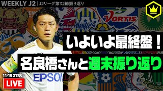 J2ラスト10！ 名良橋さんと週末振り返り！｜#週刊J2 2020.11.10