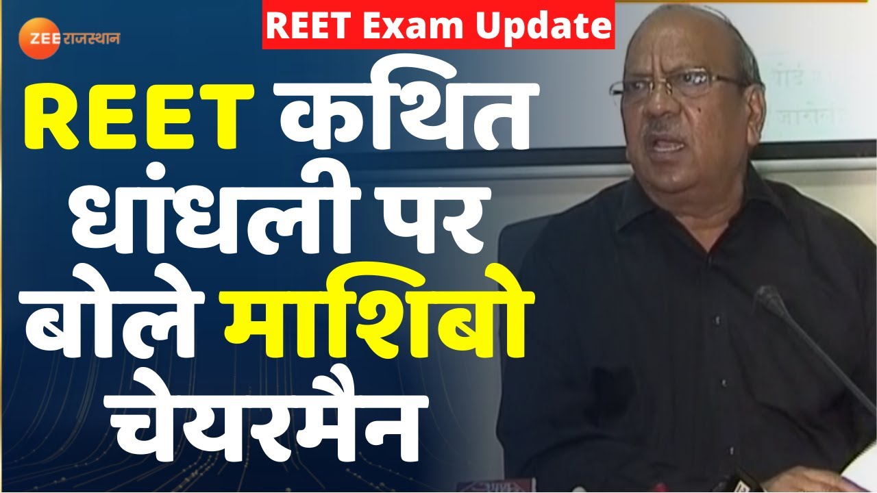 REET Exam News : REET कथित धांधली पर बोले माशिबो चेयरमैन। DP Jaroli। Rajasthan News। REET 2021। Top