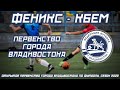 ФЕНИКС – КБЕМ. Открытое Первенство города Владивостока по футболу, сезон 2022