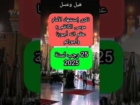 إستشهاد الأمام موسى الكاظم ع