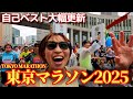 私の東京マラソン2025