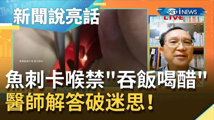 打破迷思！鱼刺卡喉时别再"吞饭.喝醋"！医师称吞饭咽入胃刺会更深 喝醋溶蚀更伤消化道！｜主播 廖婕妤｜【新闻说亮话】20201202｜三立iNEWS - 天天要闻