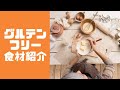 グルテンフリー食材紹介