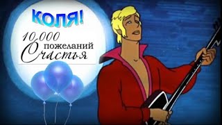 НИКОЛАЙ, С ДНЁМ РОЖДЕНИЯ!