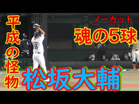 【平成の怪物引退試合】松坂大輔投手が魂の現役最後の５球を投じる【送り出し～降板までノーカット】【松坂大輔引退試合】【ノーカット】[20211019]