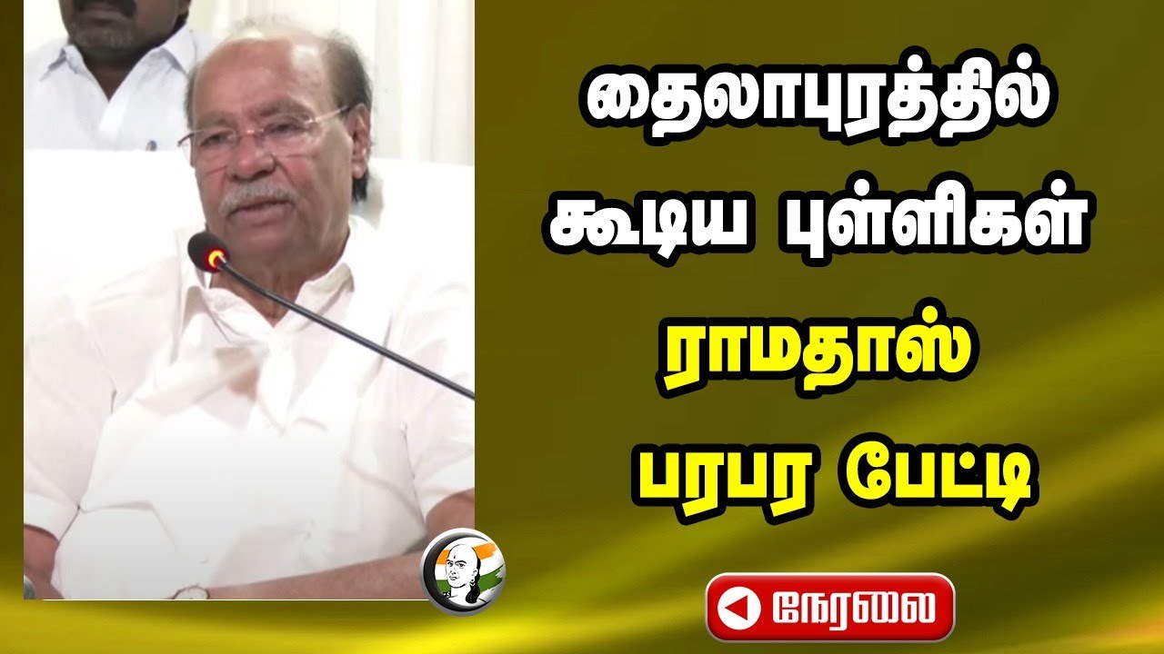 🔴LIVE: தைலாபுரத்தில் கூடிய புள்ளிகள்.. Ramadoss பரபர பேட்டி | PMK | Anbumani | 2026 Election