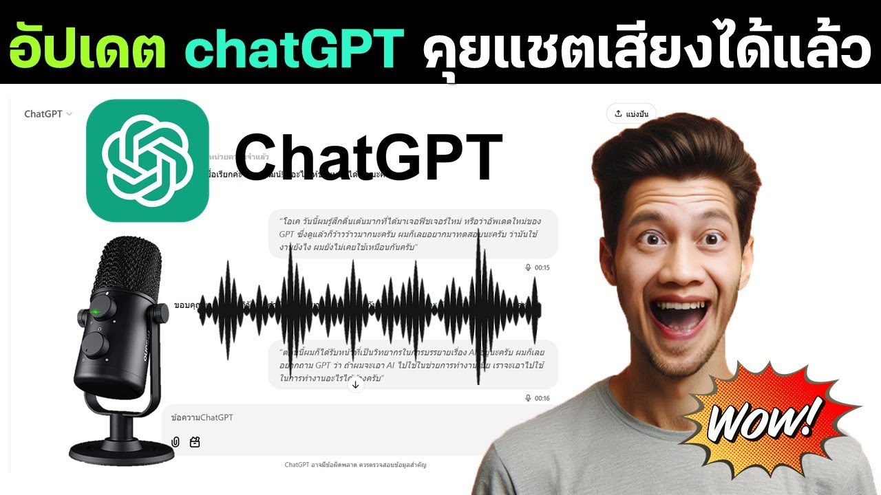 อัปเดตใหม่ล่าสุด คุยแชตเสียงกับ chat GPT ได้แล้ว