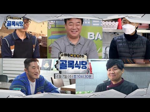 유도학과 선후배의 <strong>만남</strong> 성사★ㅣ백종원의 골목식당(<strong>Back</strong> Street)ㅣSBS ENTER.
