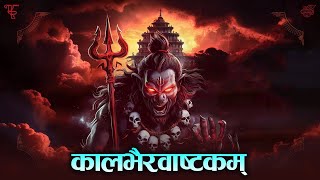 Kalbhairav Ashtakam With Lyrics | काल भैरव अष्टक | Sacred Chants of Kal Bhairav | New 2025