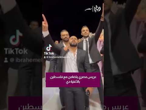 بس في مصر الزفة على أغنية بكره إسرائيل شعبان عبد الرحيم رؤيا مصر كوميديا