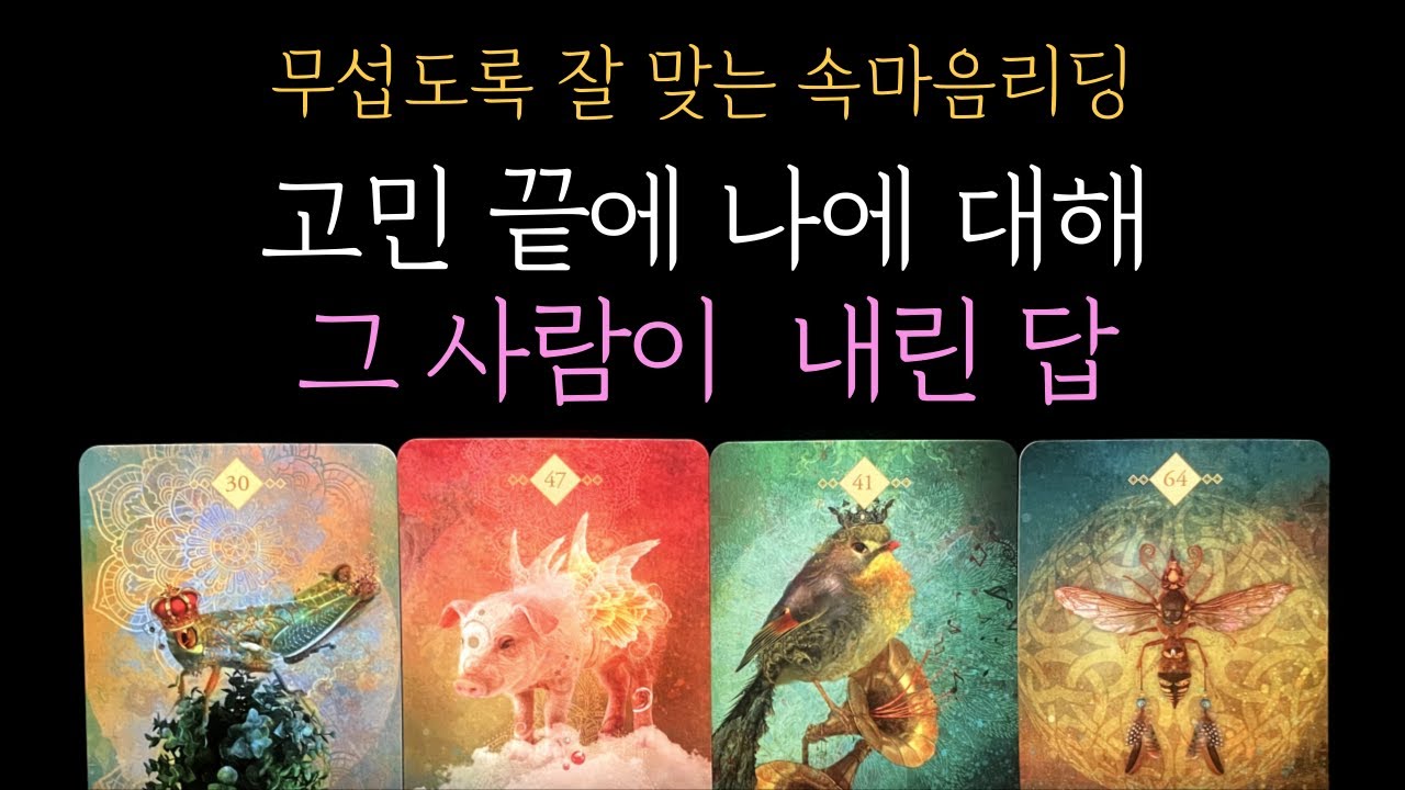 [타로] 💥99.9% 소름 리딩❗고민 끝에 나에 대해 그 사람이  내린 답  (짝사랑 썸 커플 재회)