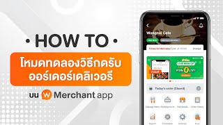 [วิธีใช้]โหมดทดลองกดรับออเดอร์ LINE MAN - Wongnai Merchant App (WMA) screenshot 1