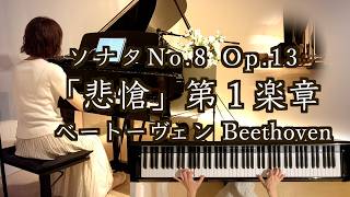 【悲愴 第1楽章/ベートーヴェン】ピアノソナタ第8番 ハ短調 Op.13 Beethoven “Pathétique” 1st Movement