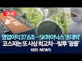 [이슈] SK하이닉스 37조 원 벌었다…영업이익률 무려 72%/2026년 4월 23일(목)/KBS Mp3 Song