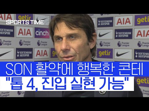 콘테 감독 &amp;quot;톱 4 진입 위한 경쟁 끝까지 해볼 생각&amp;quot; #SPORTSTIME
