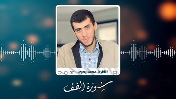 سورة الصف تهجد رمضان ١٤٤٤ه‍ـ |Surat As-Saff| القارئ محمد يحيىٰ