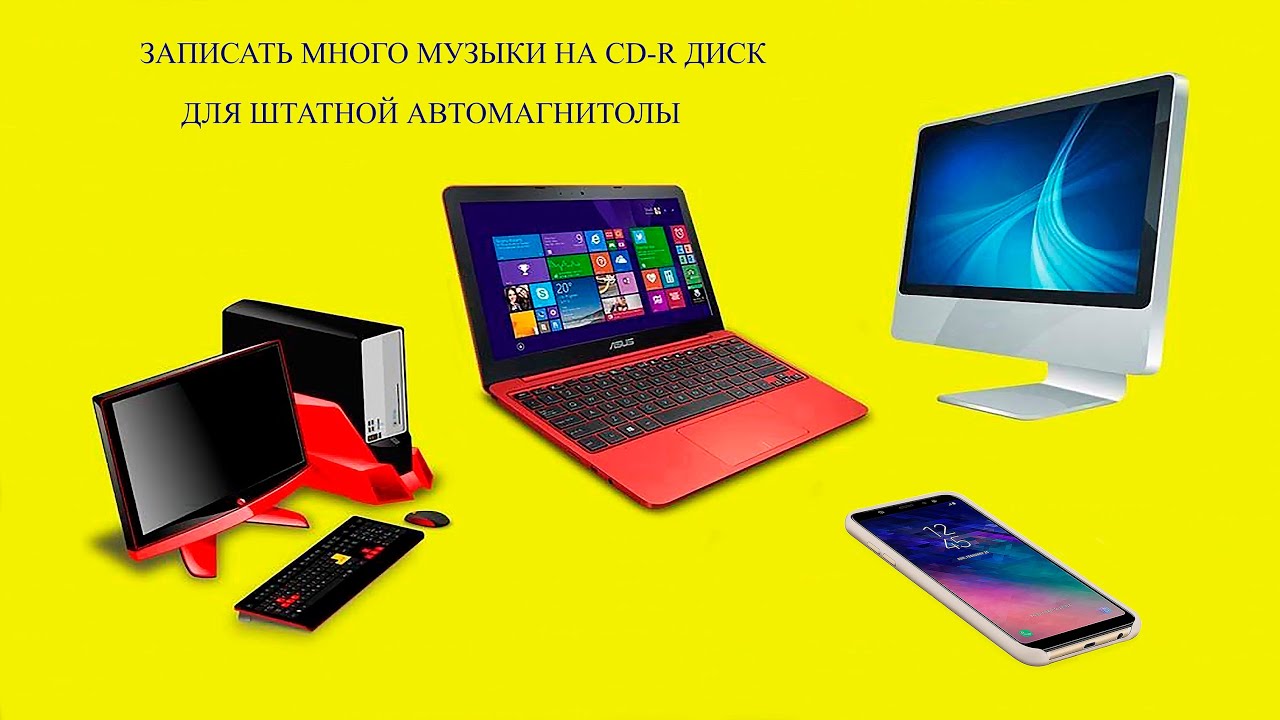 Как записать около сотни песен на CD-R диск для штатной автомагнитолы ...