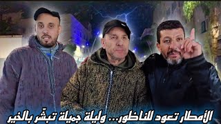 Rainy weather in Nador revives hope, and with us is our dear friend from the community who confir...