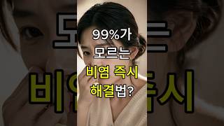 99%가 모르는 비염 즉시 해결법? 3초 만에 코 뚫린다!