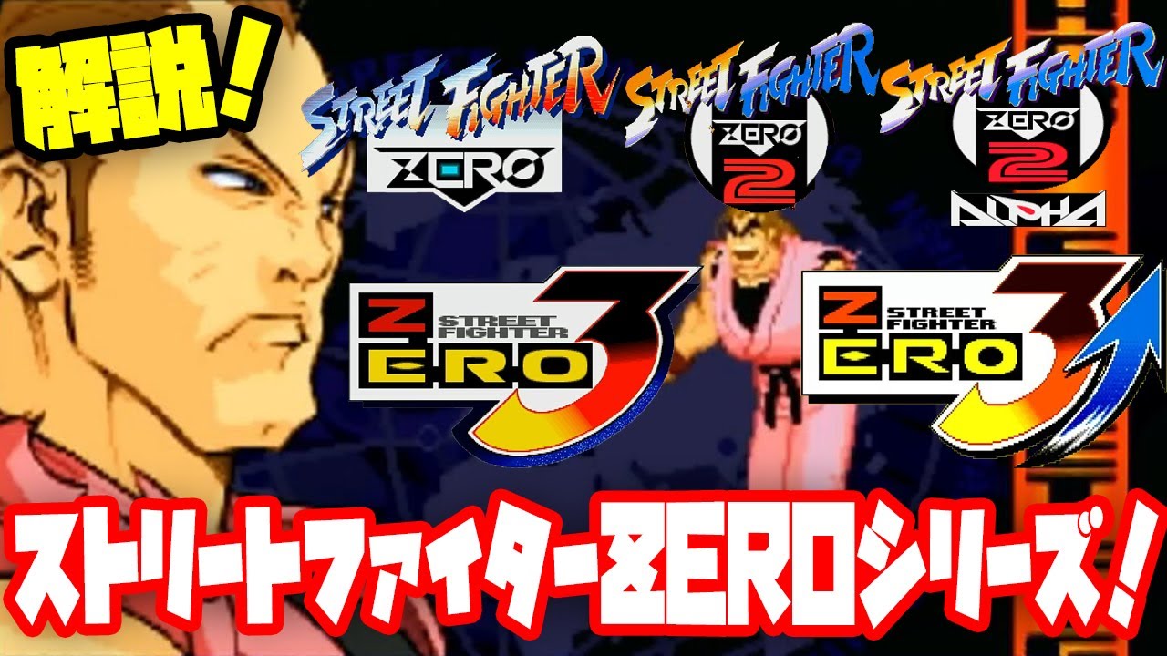 Commentary] Street Fighter ZERO series explained! How did they