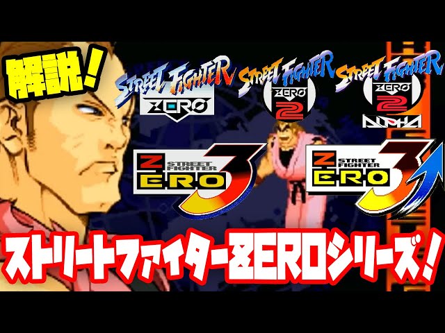 Commentary] Street Fighter ZERO series explained! How did they