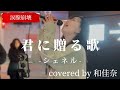 “和佳奈” 涙腺崩壊【君に贈る歌/シェネル】※詳しくは概要欄をご覧下さい！#和佳奈 #WAKANA #わかな #ギャップ #シェネル #歌うま
