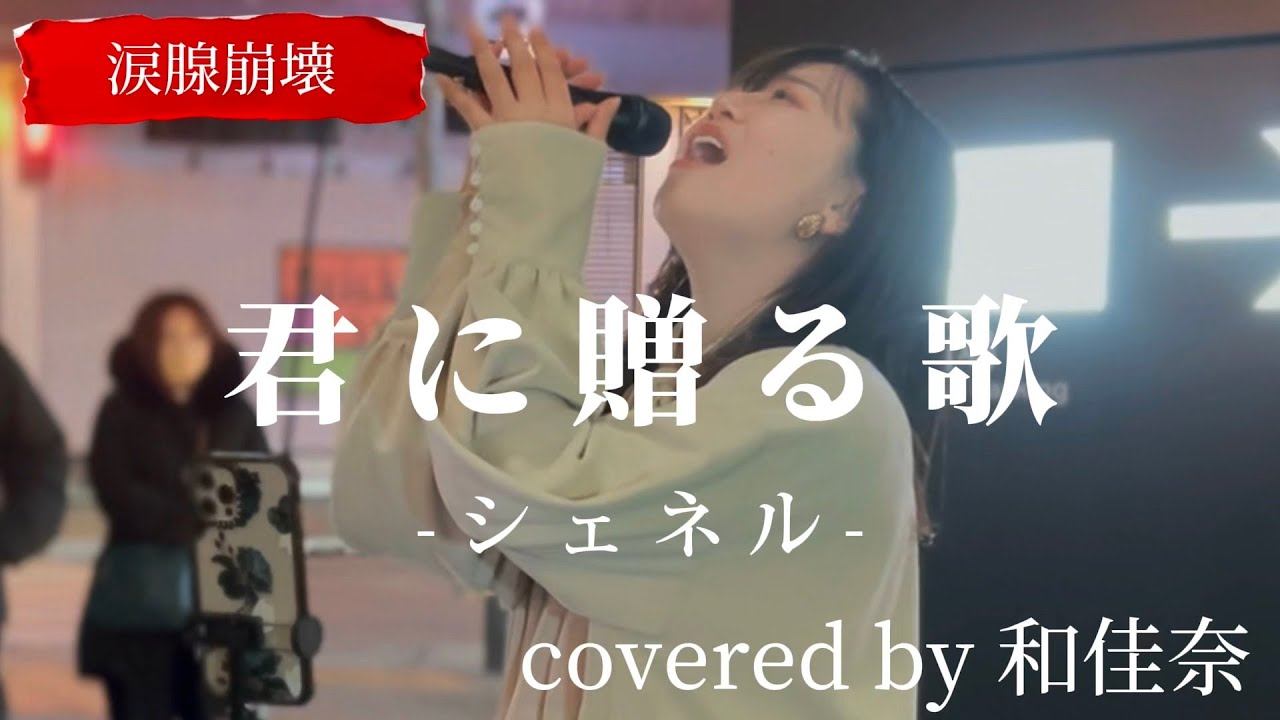 “和佳奈” 涙腺崩壊【君に贈る歌/シェネル】※詳しくは概要欄をご覧下さい！#和佳奈 #WAKANA #わかな #ギャップ #シェネル #歌うま