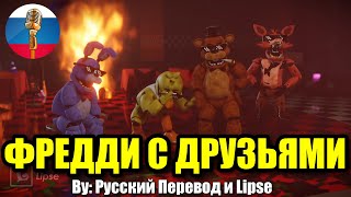 видео: ФРЕДДИ ТУСИТ С ДРУЗЬЯМИ / FNAF Animation Угарная озвучка картинка: ФРЕДДИ ТУСИТ С ДРУЗЬЯМИ / FNAF Animation Угарная озвучка