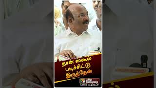 நான் ஸ்கூல் படிச்சிட்டு இருந்தேன் | #shorts | #aiamk | #jayakumar | #thirunavukarasu