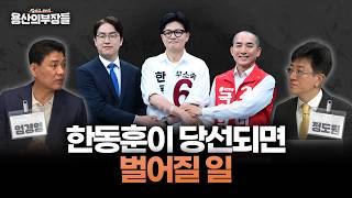 보수 지각변동 오나? 한동훈이 당선되면 벌어질 일 [용산의 부장들]