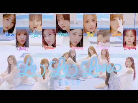 【カナルビ】La la love/WJSN/라라러브/우주소녀/宇宙少女/かなるび/歌詞/日本語訳
