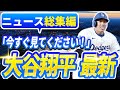 🔴🔴【ニュースライブ大谷】一般速報大谷翔平最新！今日の大谷の反応はすべて！今すぐ見るお見逃し！