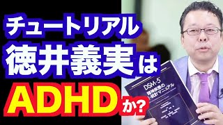 チュートリアル徳井義実はADHDか？【精神科医・樺沢紫苑】