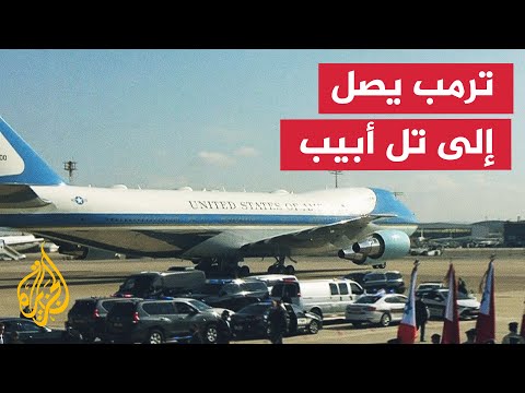 وصول الرئيس الأمريكي دونالد ترمب إلى تل أبيب
