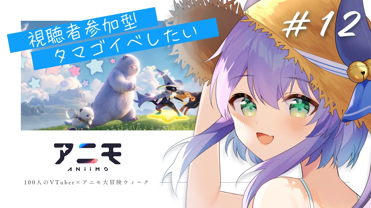 【#PR 】視聴者参加型!遊ぼ~~~!VTuber100人イベント参加中 #12【Aniimo】
