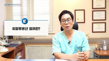 히알루론산 필러란?