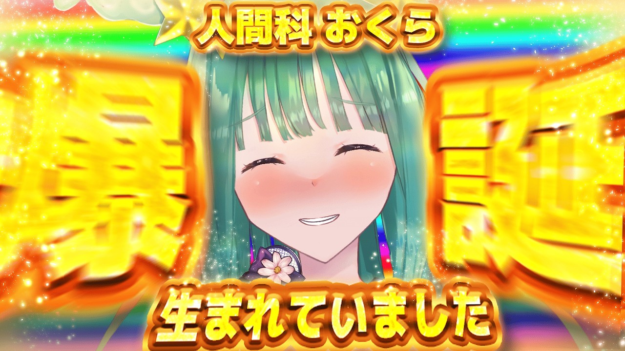 【歌枠/karaoke 】初見初コメ大歓迎🌟＼✨定期6時間歌枠配信✨／今年も迎えさせてくれてありがとう🎉人間科おくら爆誕祭✨ボカロ・アニソン多め！ROM専大歓迎🌟【人間科おくら/新人vtuber】
